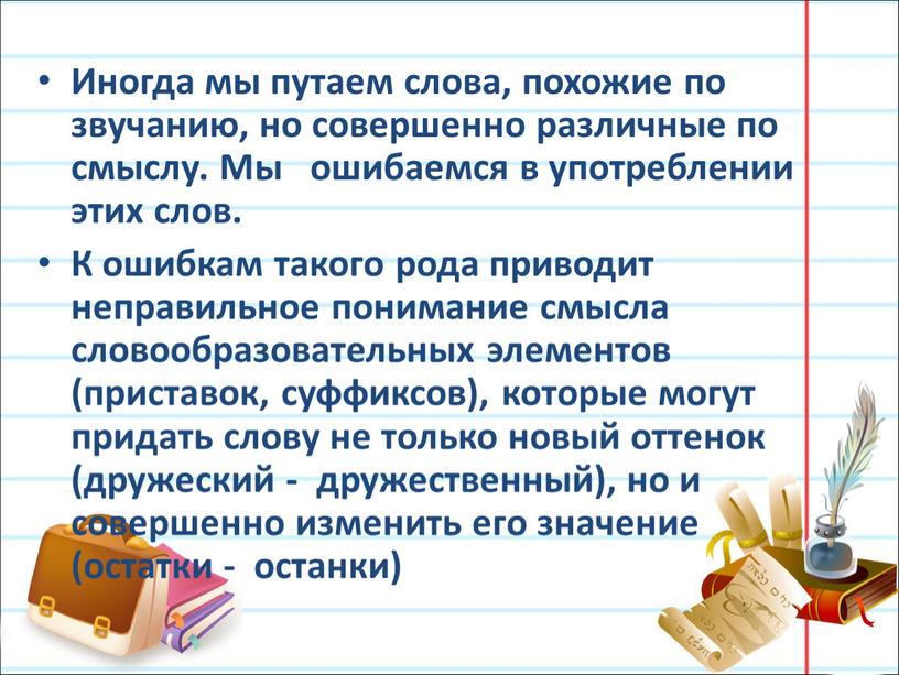 Иногда мы путаем слова, похожие по звучанию, но совершенно различные по смыслу