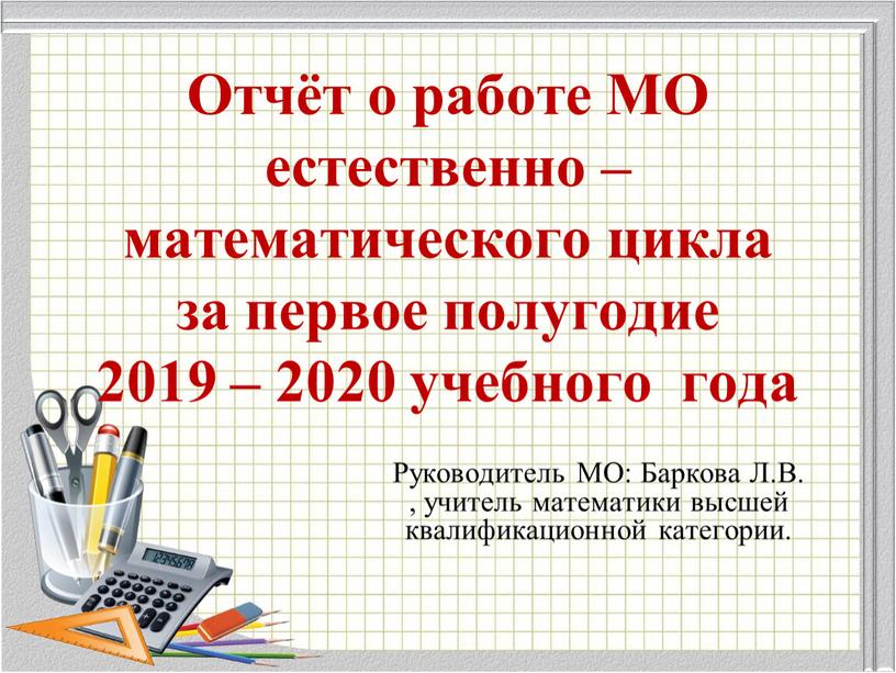 Отчёт о работе МО естественно – математического цикла за первое полугодие 2019 – 2020 учебного года
