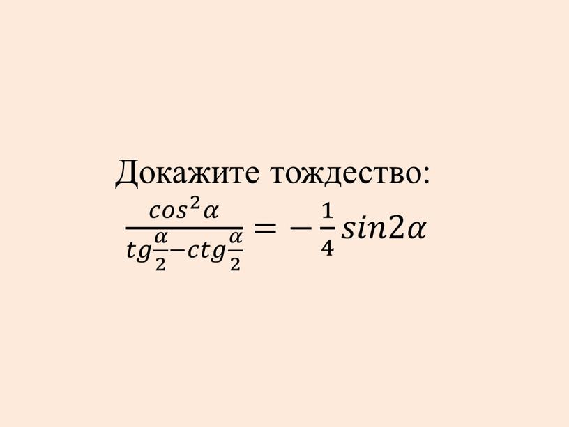 Докажите тождество: 𝑐𝑜𝑠 2 𝛼 𝑡𝑔 𝛼 2 −𝑐𝑡𝑔 𝛼 2 𝑐𝑜𝑠 2 𝑐𝑐𝑜𝑜𝑠𝑠 𝑐𝑜𝑠 2 2 𝑐𝑜𝑠 2 𝛼𝛼 𝑐𝑜𝑠 2 𝛼 𝑡𝑔 𝛼…