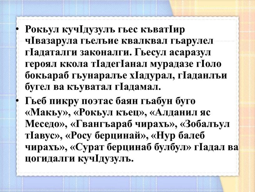 Рокьул кучIдузулъ гьес къватIир чIвазарула гьелъие квалквал гьарулел гIадаталги законалги