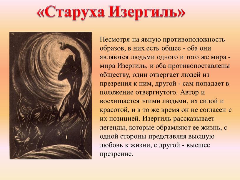 Старуха Изергиль» Несмотря на явную противоположность образов, в них есть общее - оба они являются людьми одного и того же мира - мира