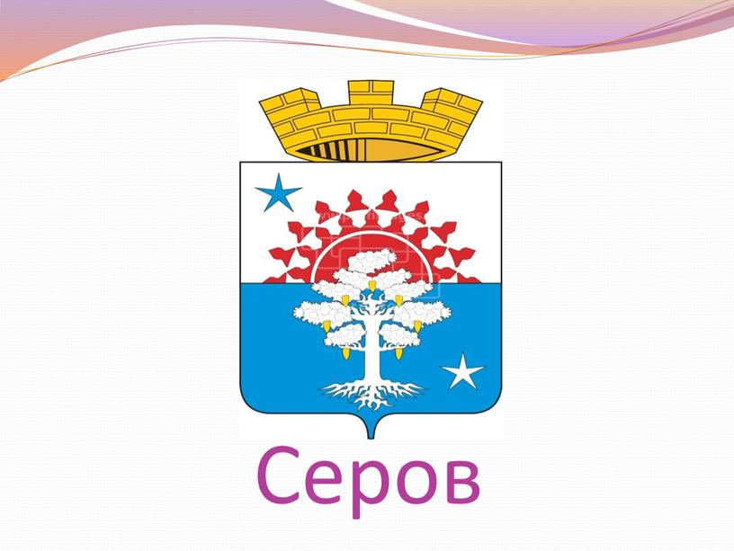 Серов