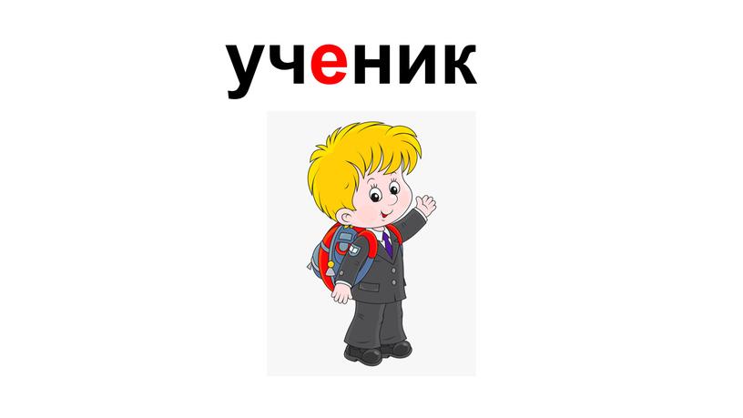 ученик