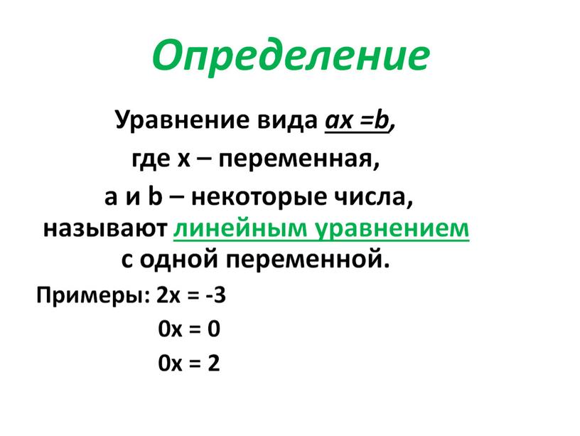 Презентация по алгебре на тему "Линейные уравнения с одной переменной" на программу Linyx