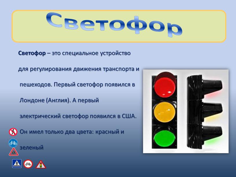 Светофор Светофор – это специальное устройство для регулирования движения транспорта и пешеходов