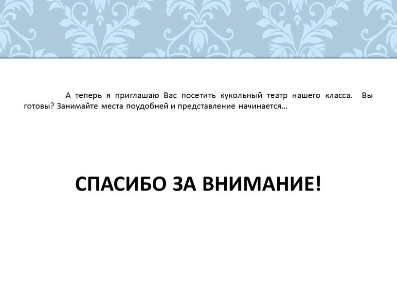 А теперь я приглашаю Вас посетить кукольный театр нашего класса