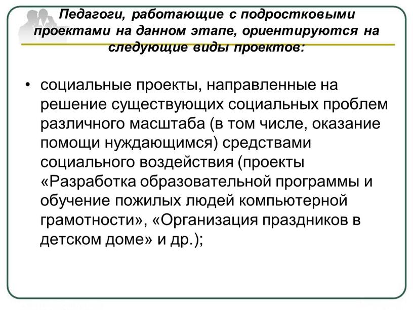 Педагоги, работающие с подростковыми проектами на данном этапе, ориентируются на следующие виды проектов: социальные проекты, направленные на решение существующих социальных проблем различного масштаба (в том…