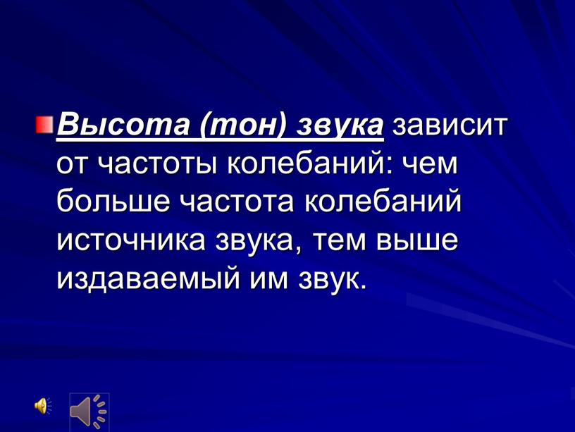 Высота (тон) звука зависит от частоты колебаний: чем больше частота колебаний источника звука, тем выше издаваемый им звук