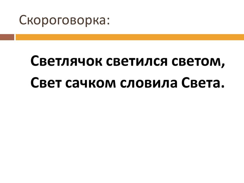 Скороговорка: Светлячок светился светом,