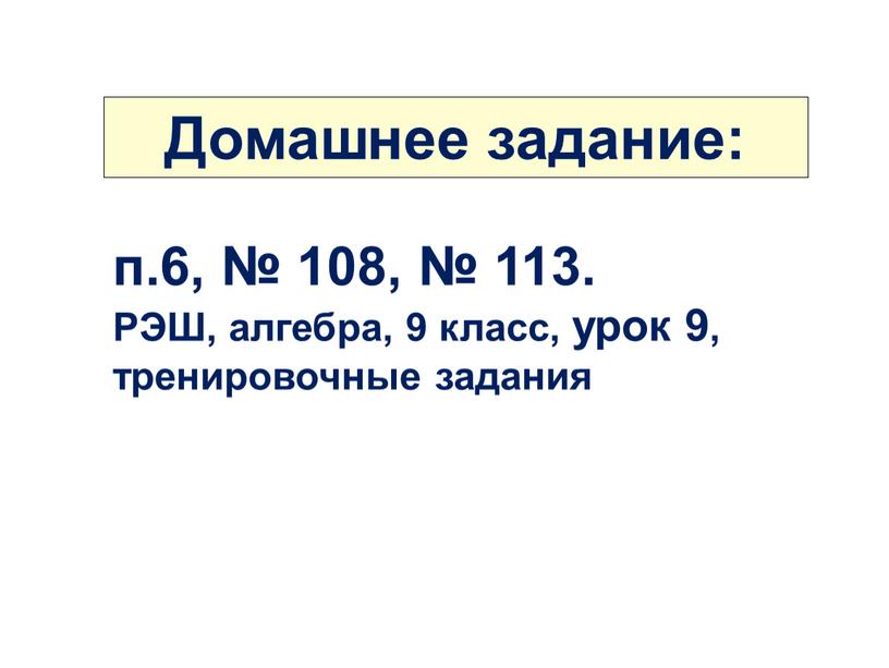 РЭШ, алгебра, 9 класс, урок 9, тренировочные задания