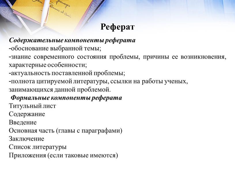 Реферат Содержательные компоненты реферата обоснование выбранной темы; знание современного состояния проблемы, причины ее возникновения, характерные особенности; актуальность поставленной проблемы; полнота цитируемой литературы, ссылки на работы…