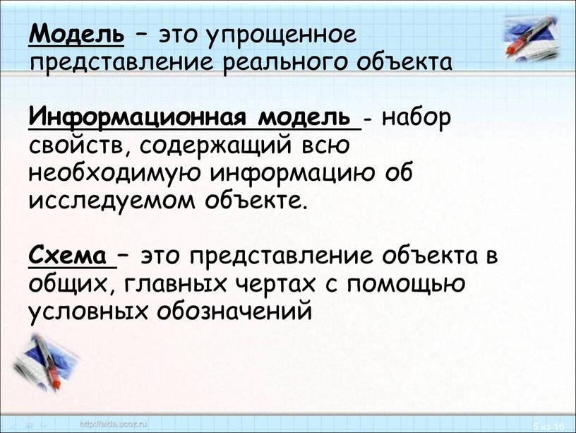 Модель – это упрощенное представление реального объекта