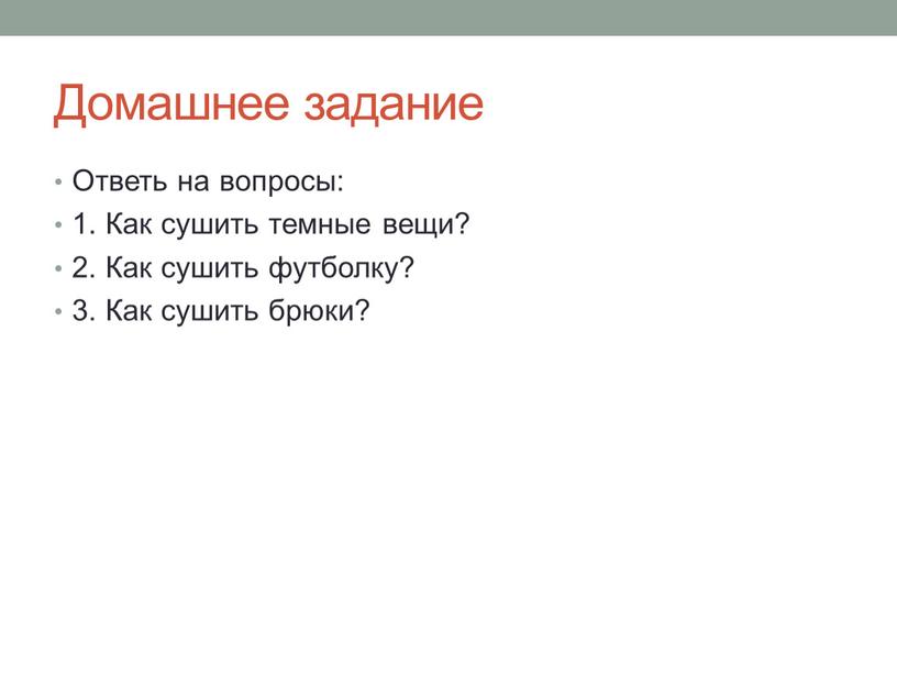 Домашнее задание Ответь на вопросы: 1