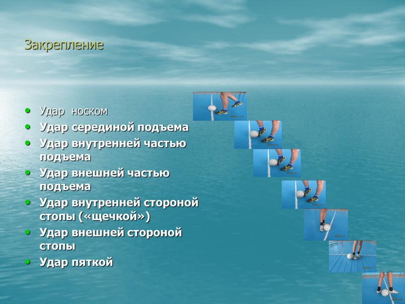 Закрепление Удар носком Удар серединой подъема