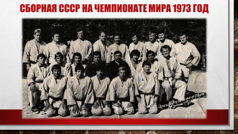 Сборная СССР на чемпионате мира 1973 год