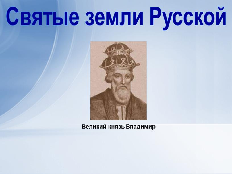 Святые земли Русской Великий князь