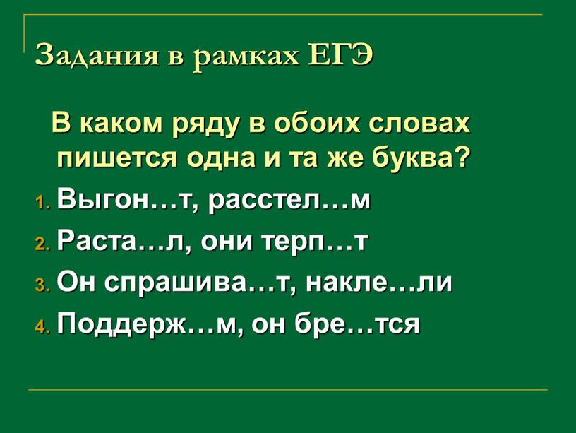 Задания в рамках ЕГЭ В каком ряду в обоих словах пишется одна и та же буква?