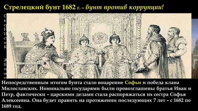 Стрелецкий бунт 1682 г. – бунт против коррупции!