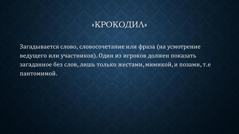 Крокодил» Загадывается слово, словосочетание или фраза (на усмотрение ведущего или участников)