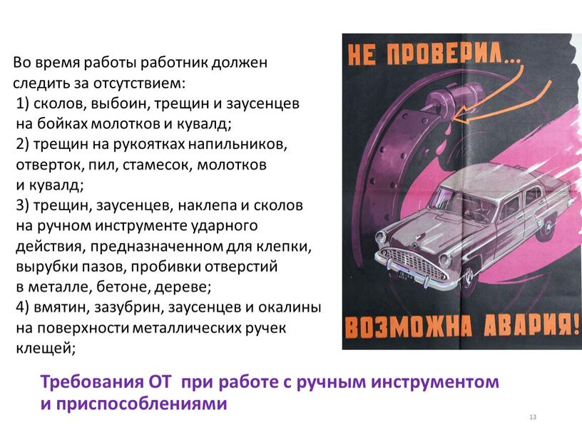 Требования ОТ при работе с ручным инструментом и приспособлениями