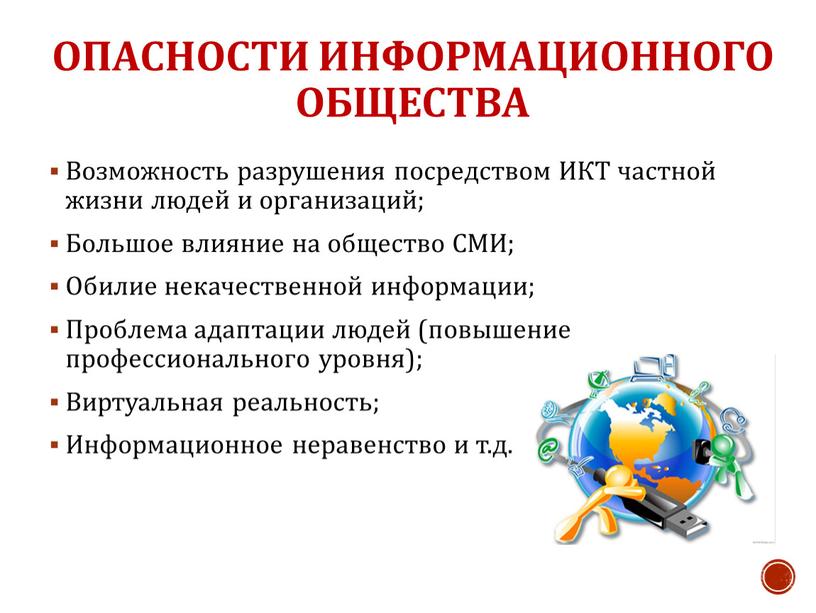 Опасности информационного общества