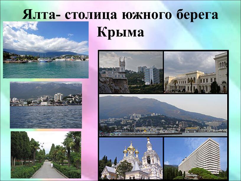 Ялта- столица южного берега Крыма