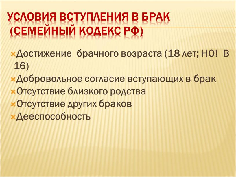 Условия вступления в брак (СЕМЕЙНЫЙ