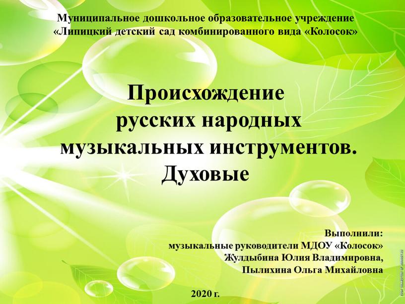 Муниципальное дошкольное образовательное учреждение «Липицкий детский сад комбинированного вида «Колосок»