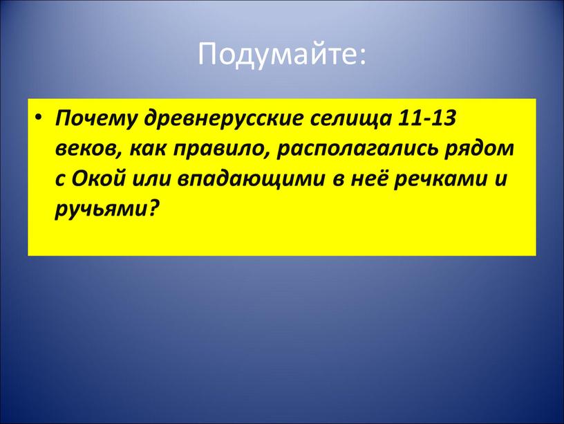 Подумайте: Почему древнерусские селища 11-13 веков, как правило, располагались рядом с