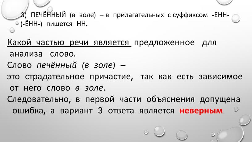 ПЕЧЁННЫЙ (в золе) – в прилагательных с суффиксом -­ЕНН-­ (-­ЁНН-­) пишется