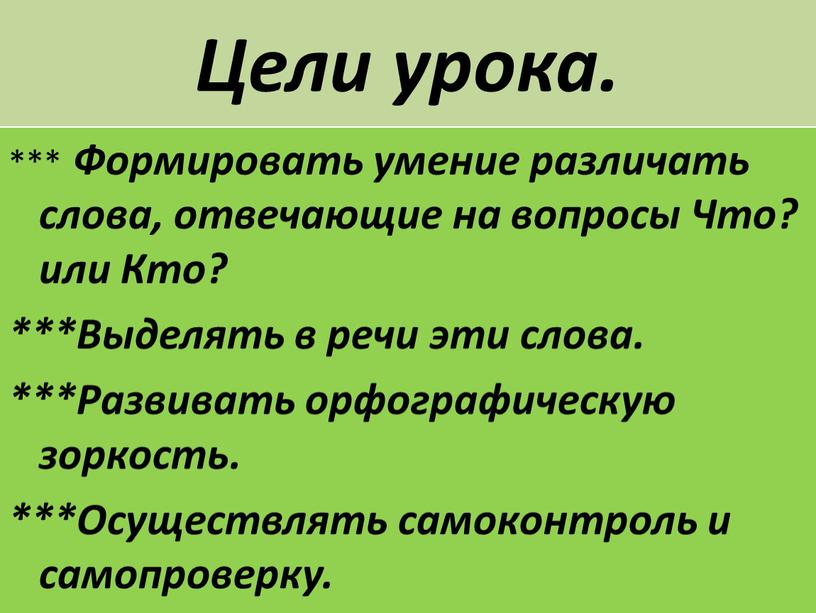 Цели урока. *** Формировать умение различать слова, отвечающие на вопросы