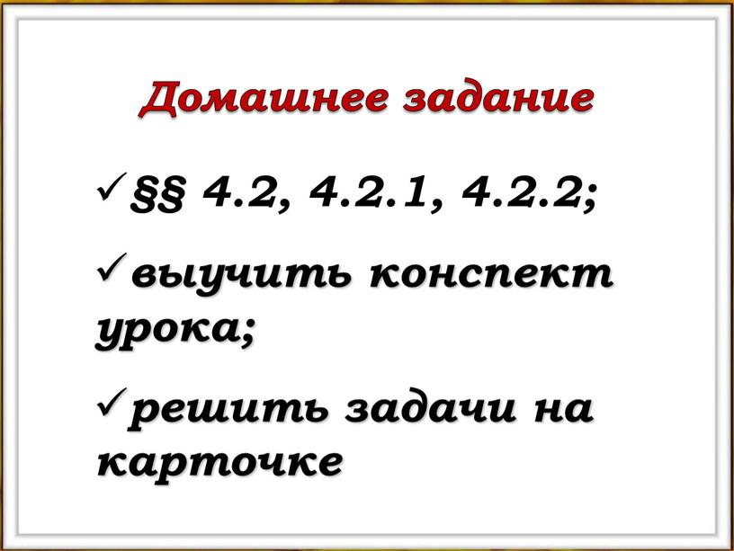Домашнее задание §§ 4.2, 4.2.1, 4