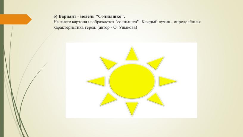 Вариант - модель "Солнышко". На листе картона изображается "солнышко"