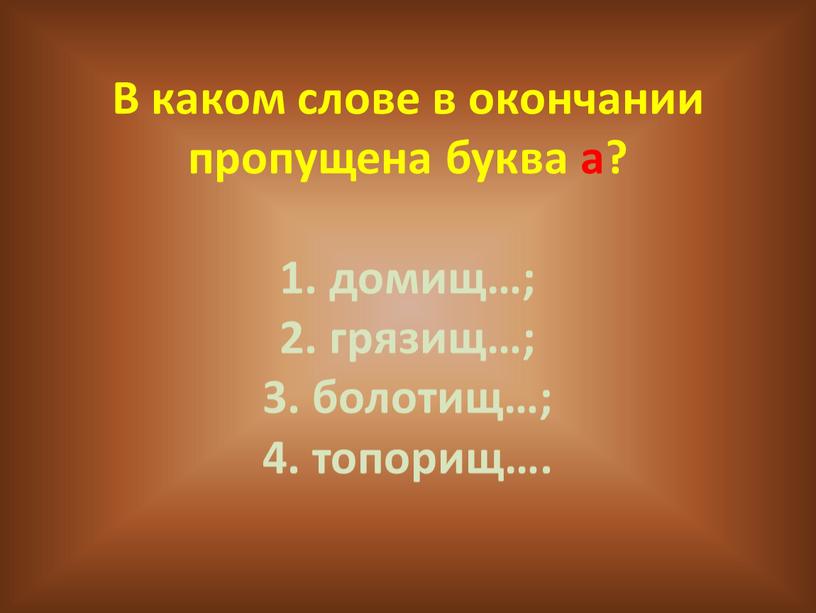 В каком слове в окончании пропущена буква а? 1