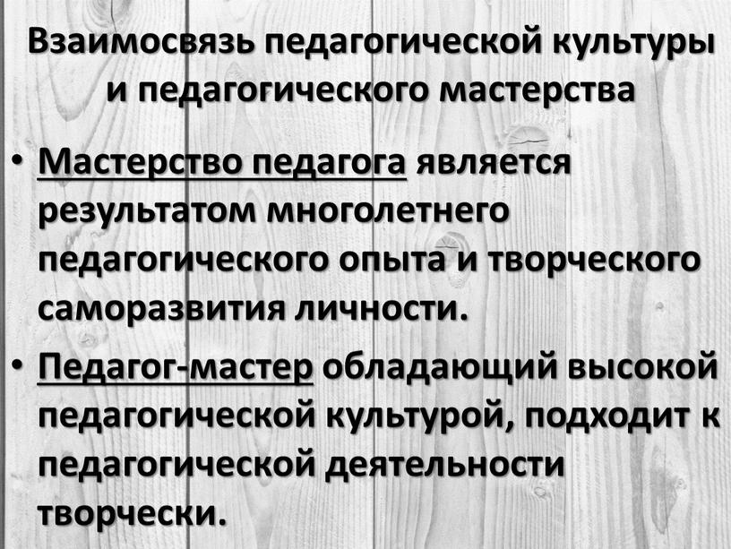 Взаимосвязь педагогической культуры и педагогического мастерства