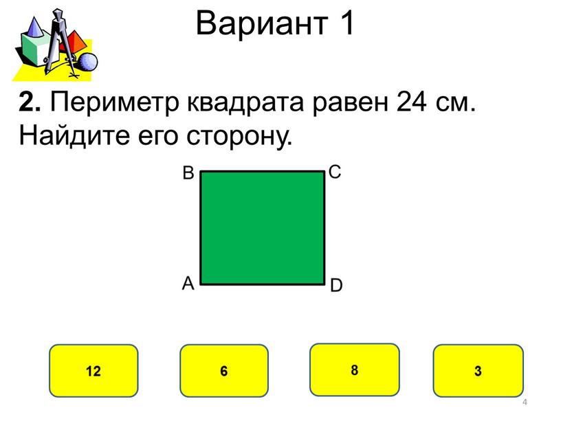 Вариант 1 6 12 8 3 2. Периметр квадрата равен 24 см