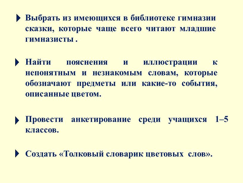 Выбрать из имеющихся в библиотеке гимназии сказки, которые чаще всего читают младшие гимназисты