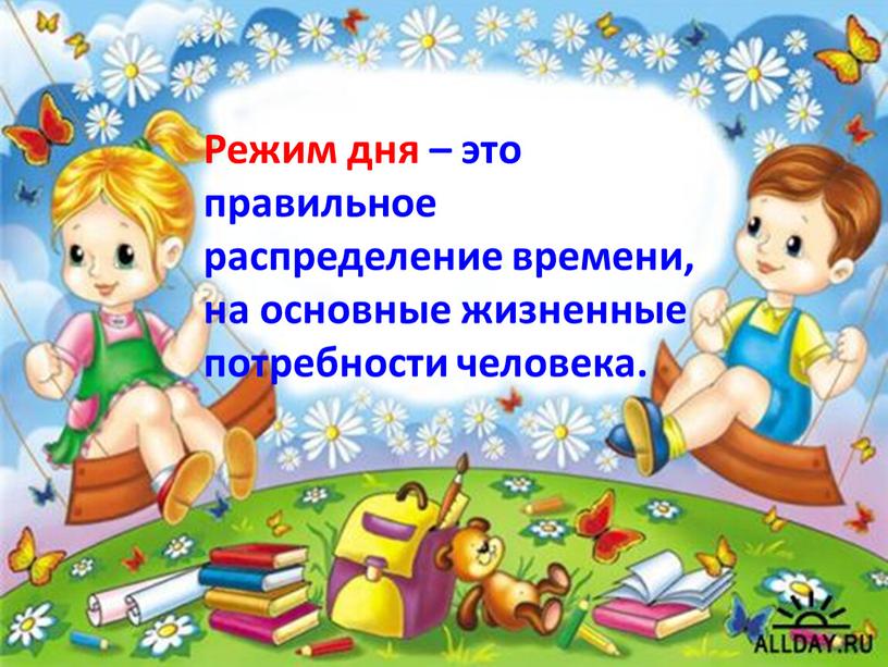 Режим дня – это правильное распределение времени, на основные жизненные потребности человека