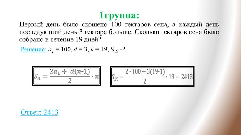 Первый день было скошено 100 гектаров сена, а каждый день последующий день 3 гектара больше