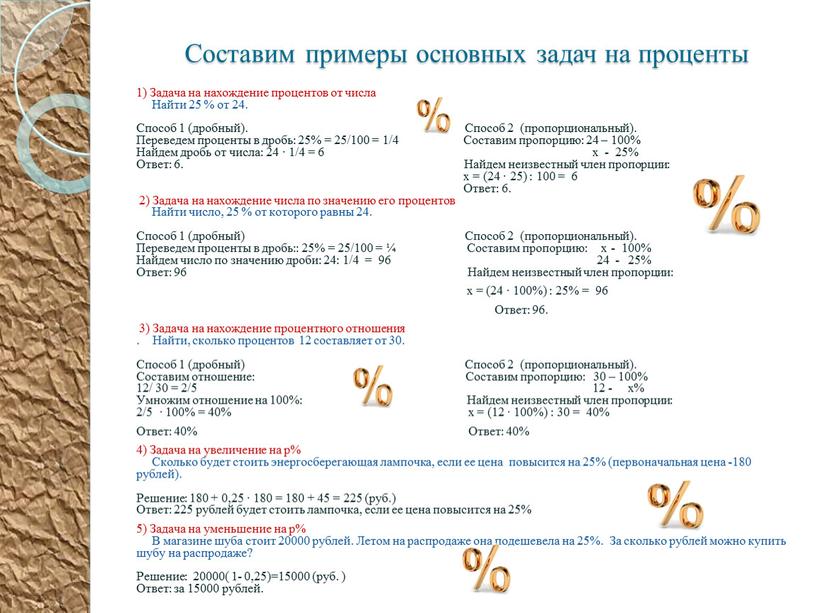 Составим примеры основных задач на проценты 1)