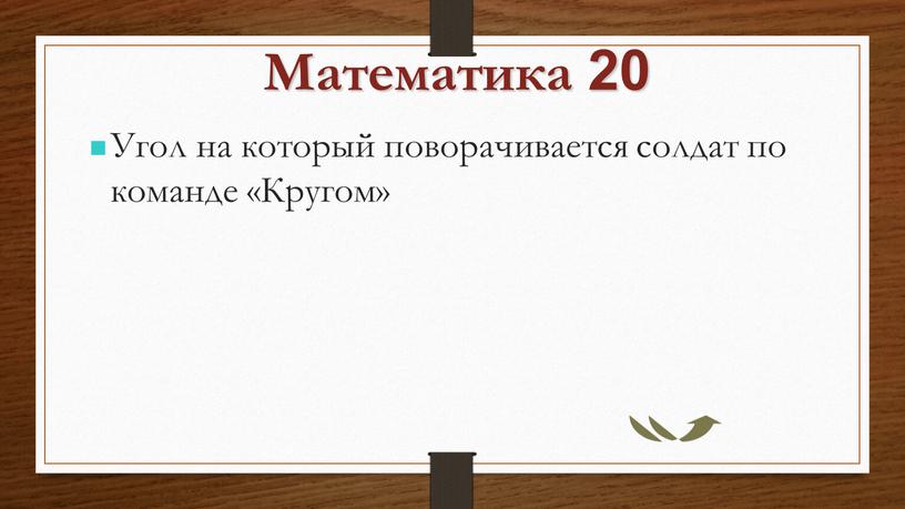 Математика 20 Угол на который поворачивается солдат по команде «Кругом»