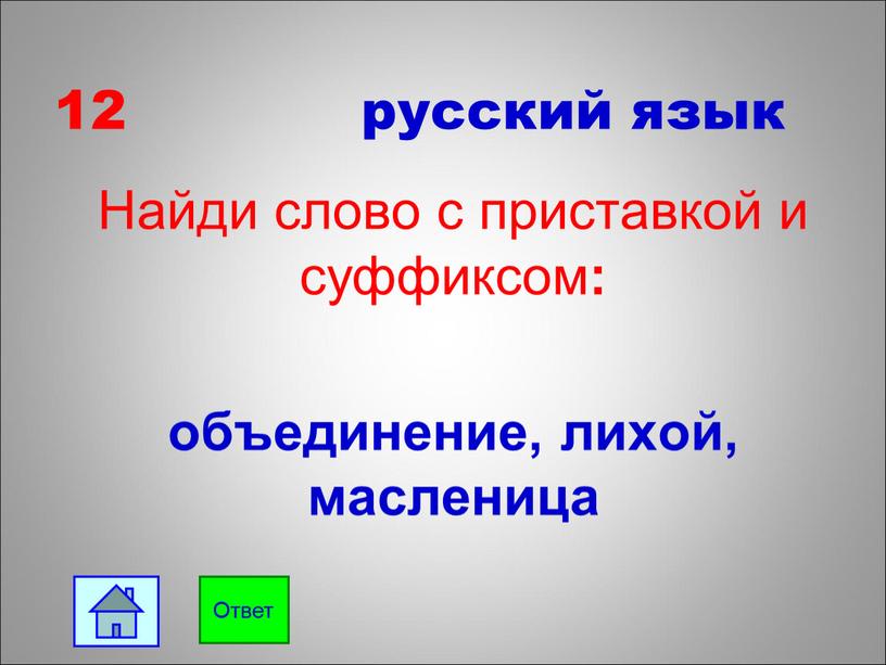 Найди слово с приставкой и суффиксом : объединение, лихой, масленица