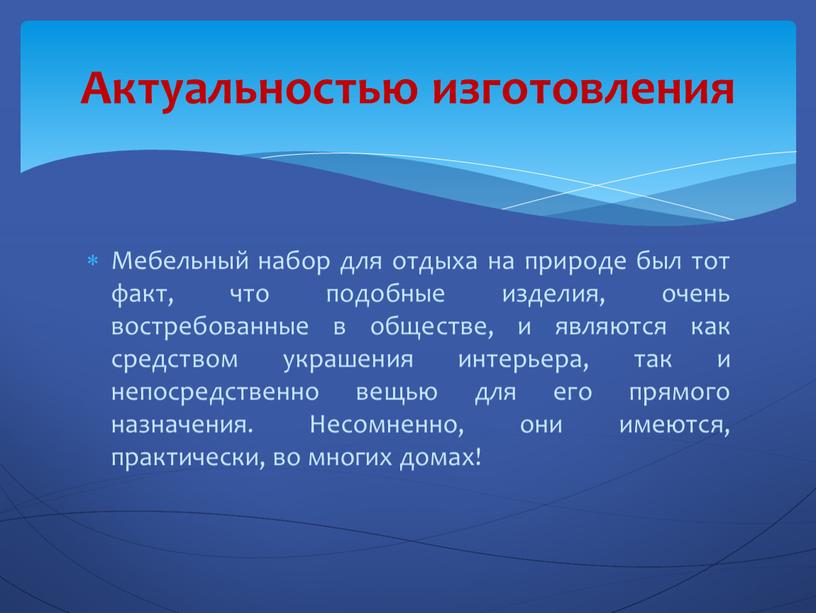 Мебельный набор для отдыха на природе был тот факт, что подобные изделия, очень востребованные в обществе, и являются как средством украшения интерьера, так и непосредственно…