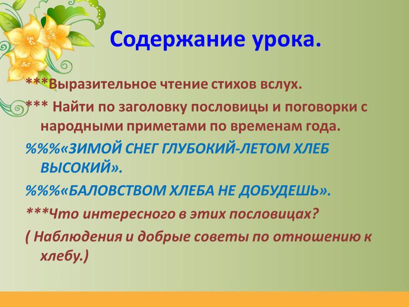 Содержание урока. ***Выразительное чтение стихов вслух