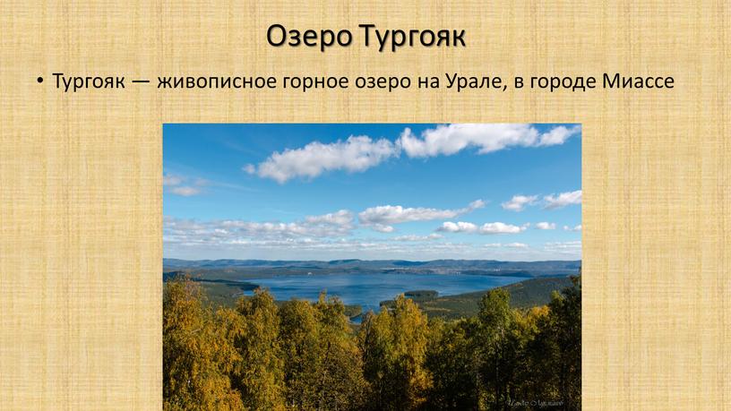 Озеро Тургояк Тургояк — живописное горное озеро на