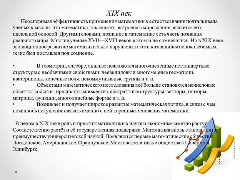 XIX век Неоспоримая эффективность применения математики в естествознании подталкивала учёных к мысли, что математика, так сказать, встроена в мироздание, является его идеальной основой