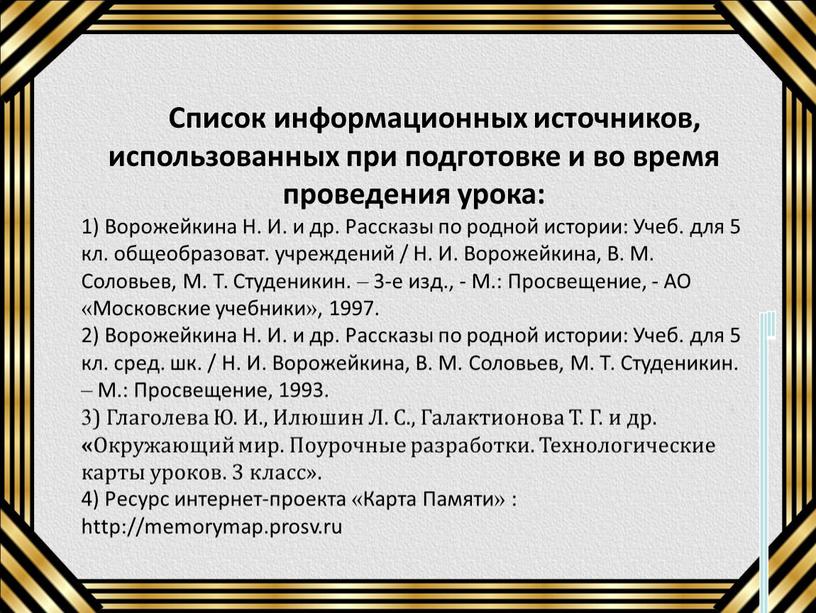 Список информационных источников, использованных при подготовке и во время проведения урока: 1)