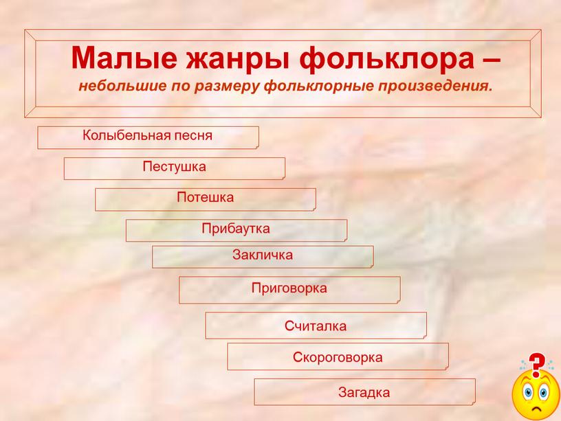 Малые жанры фольклора – небольшие по размеру фольклорные произведения