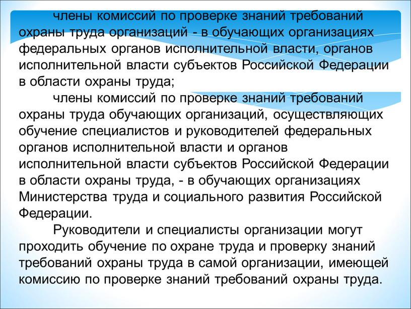 Российской Федерации в области охраны труда; члены комиссий по проверке знаний требований охраны труда обучающих организаций, осуществляющих обучение специалистов и руководителей федеральных органов исполнительной власти…