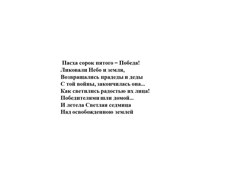 Пасха сорок пятого – Победа! Ликовали